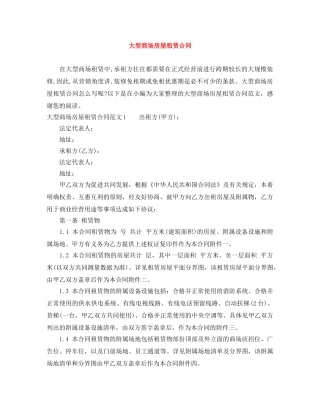 大型商场房屋租赁合同 