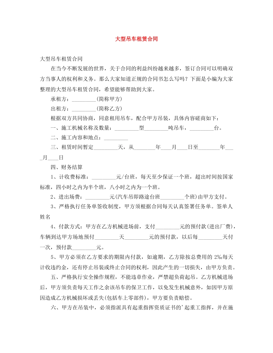 大型吊车租赁合同 _第1页