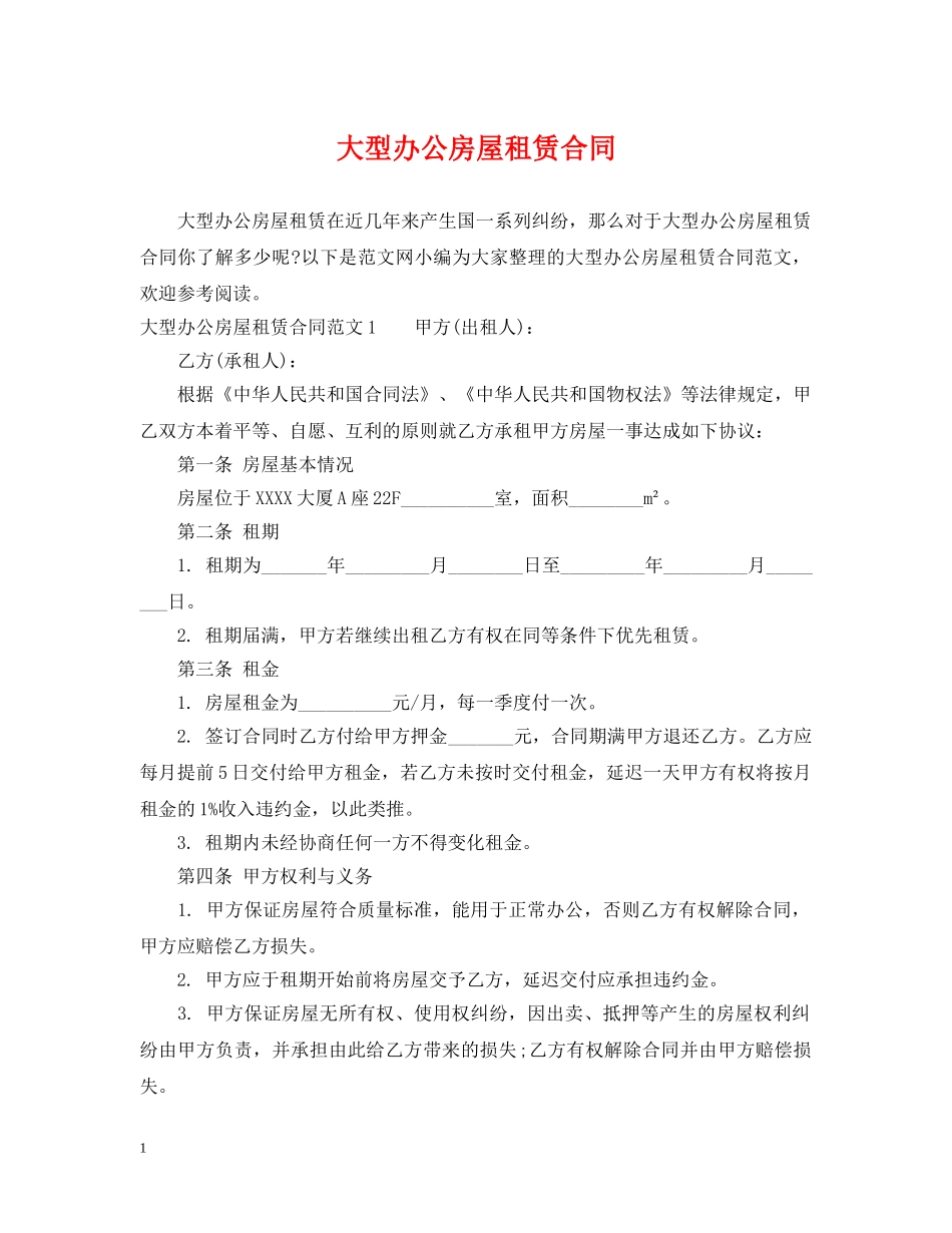 大型办公房屋租赁合同 _第1页