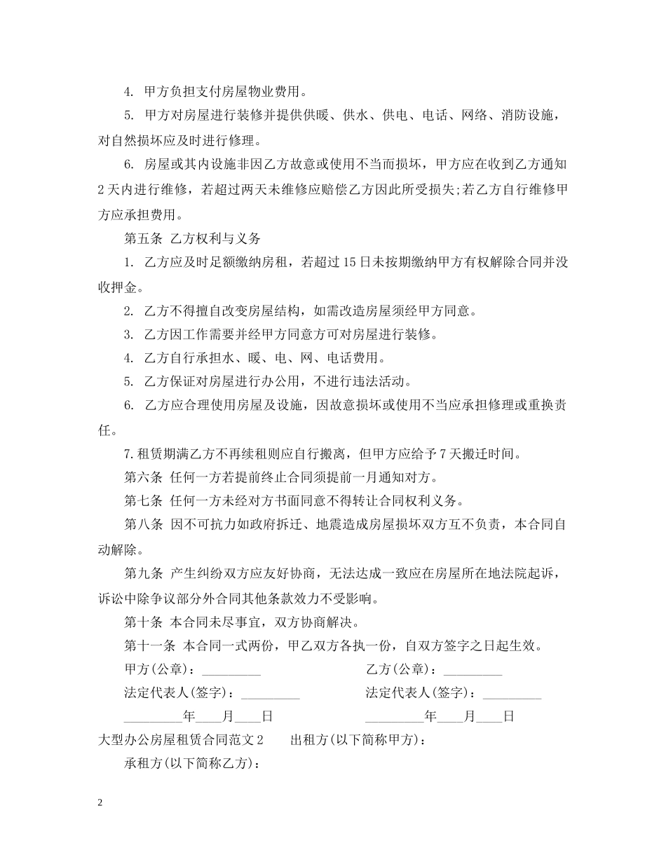 大型办公房屋租赁合同 _第2页