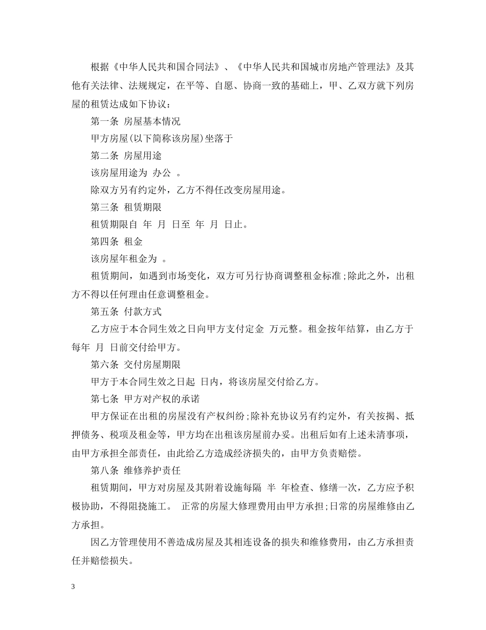 大型办公房屋租赁合同 _第3页