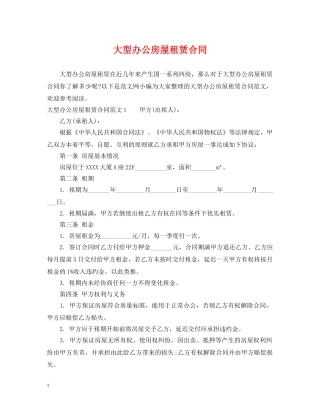 大型办公房屋租赁合同 
