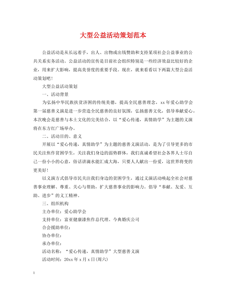 大型公益活动策划范本 _第1页