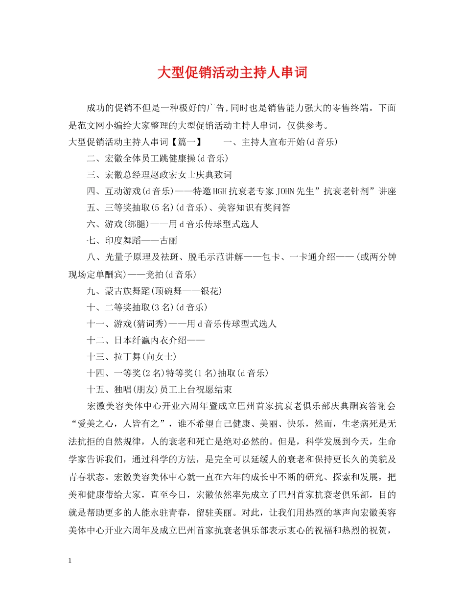 大型促销活动主持人串词 _第1页