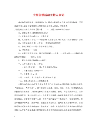 大型促销活动主持人串词 
