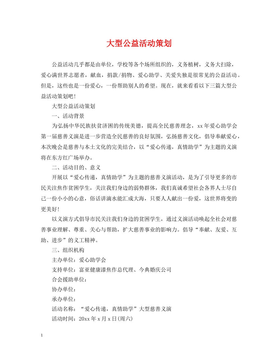 大型公益活动策划 _第1页