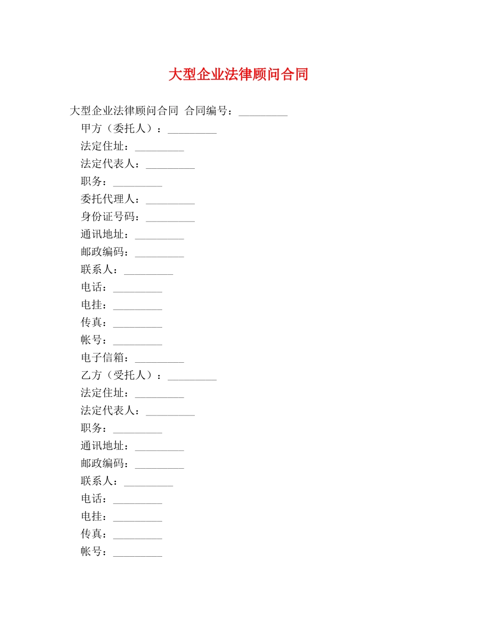 大型企业法律顾问合同 _第1页