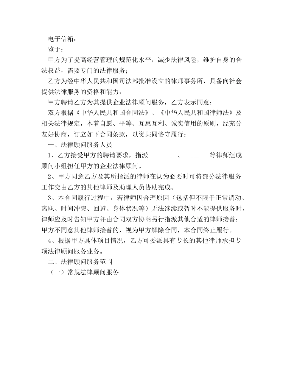 大型企业法律顾问合同 _第2页