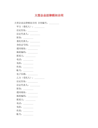 大型企业法律顾问合同 