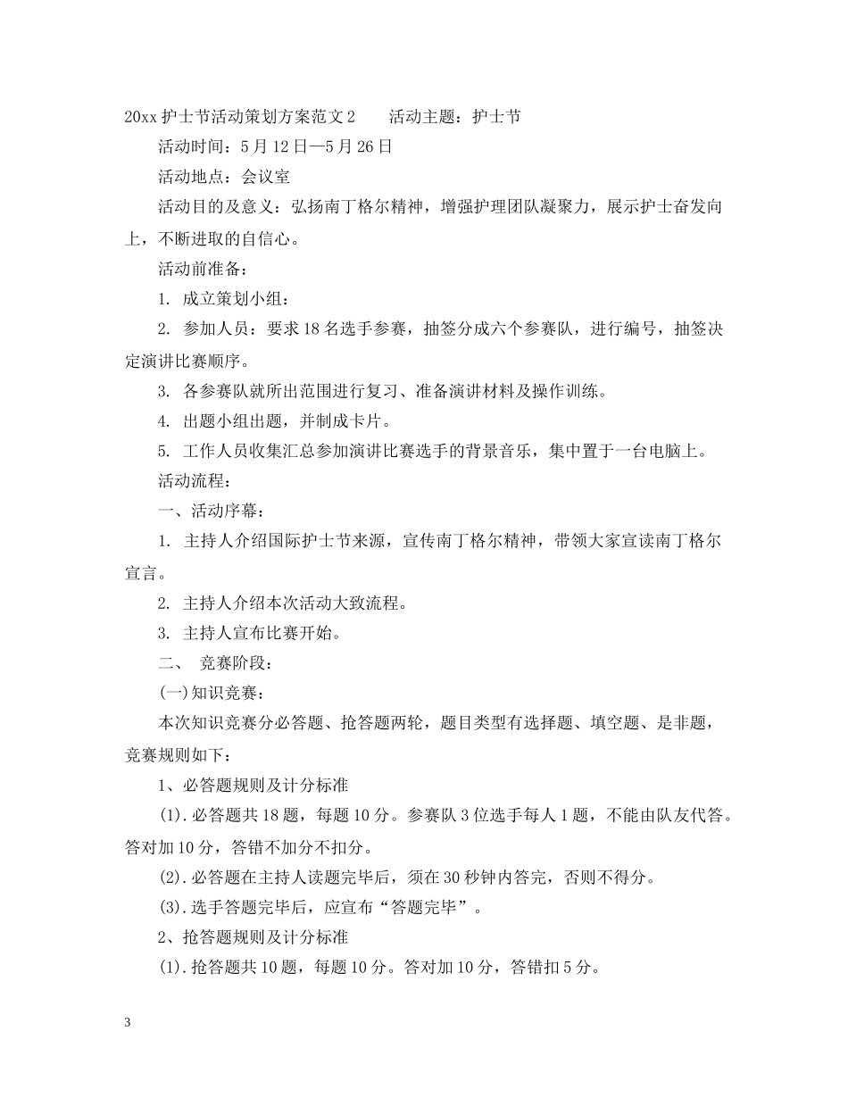 大型512护士节活动策划 _第3页