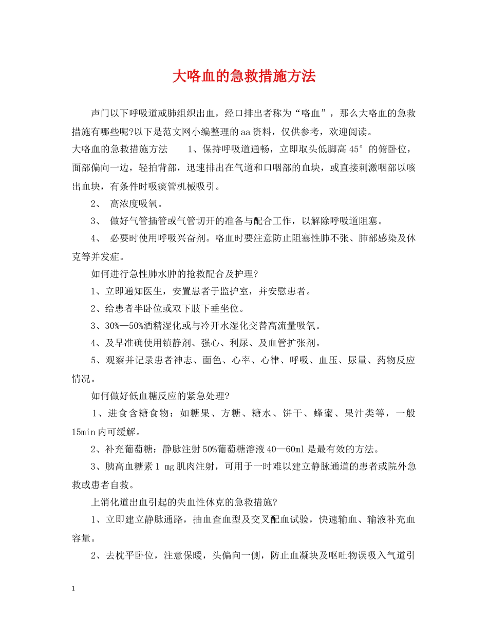 大咯血的急救措施方法 _第1页
