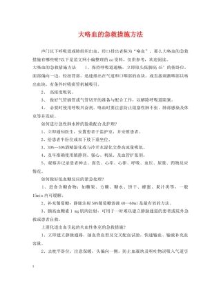 大咯血的急救措施方法 