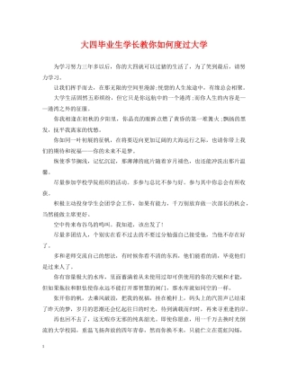大四毕业生学长教你如何度过大学 