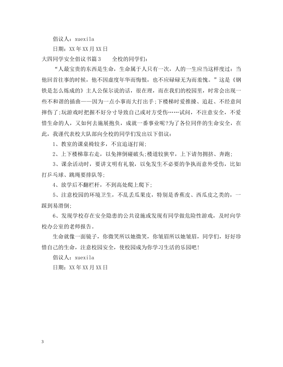大四同学安全倡议书 _第3页