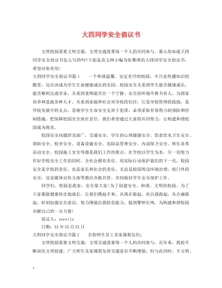大四同学安全倡议书 