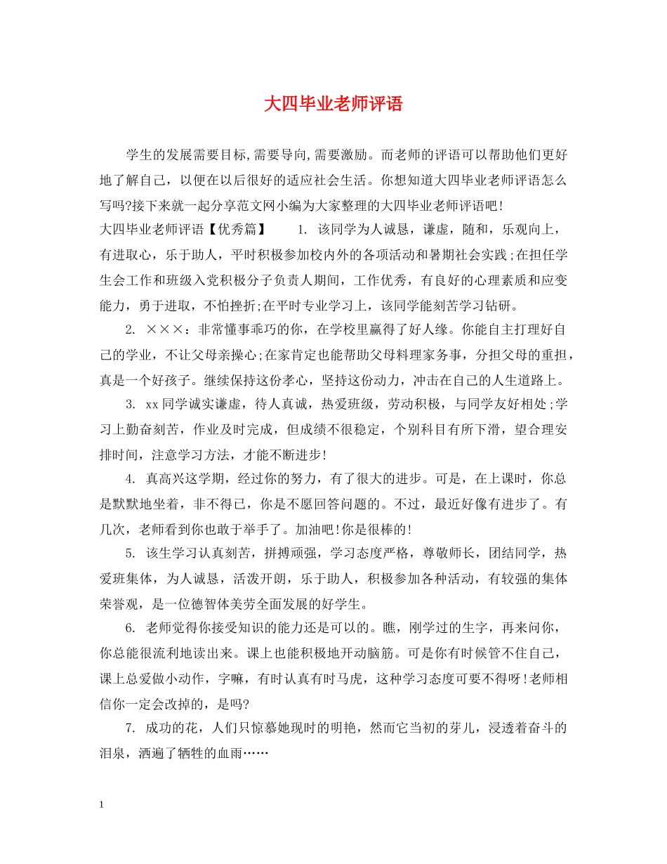 大四毕业老师评语 _第1页