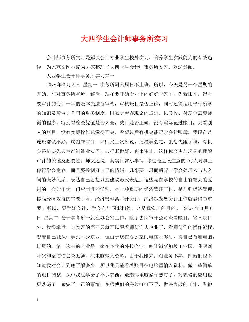 大四学生会计师事务所实习 _第1页
