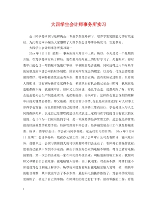 大四学生会计师事务所实习 