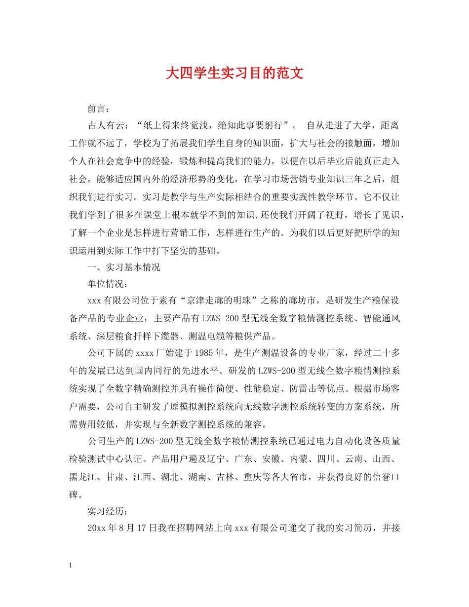 大四学生实习目的范文 _第1页