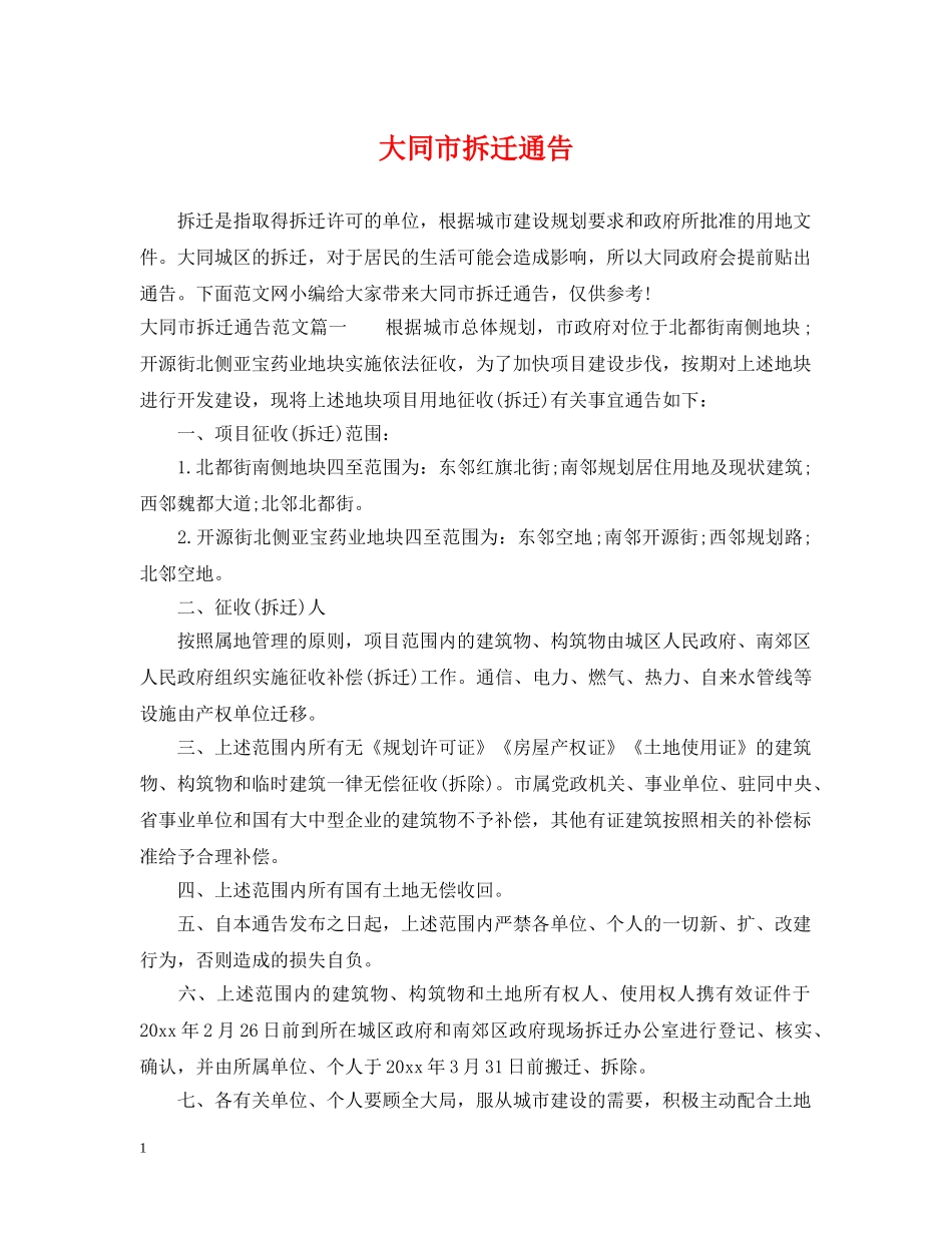 大同市拆迁通告 _第1页
