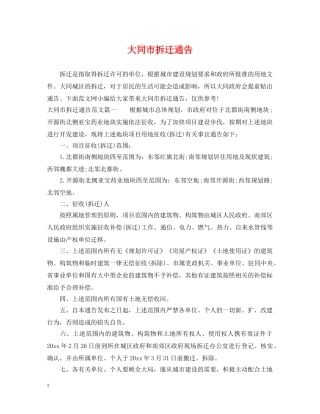 大同市拆迁通告 