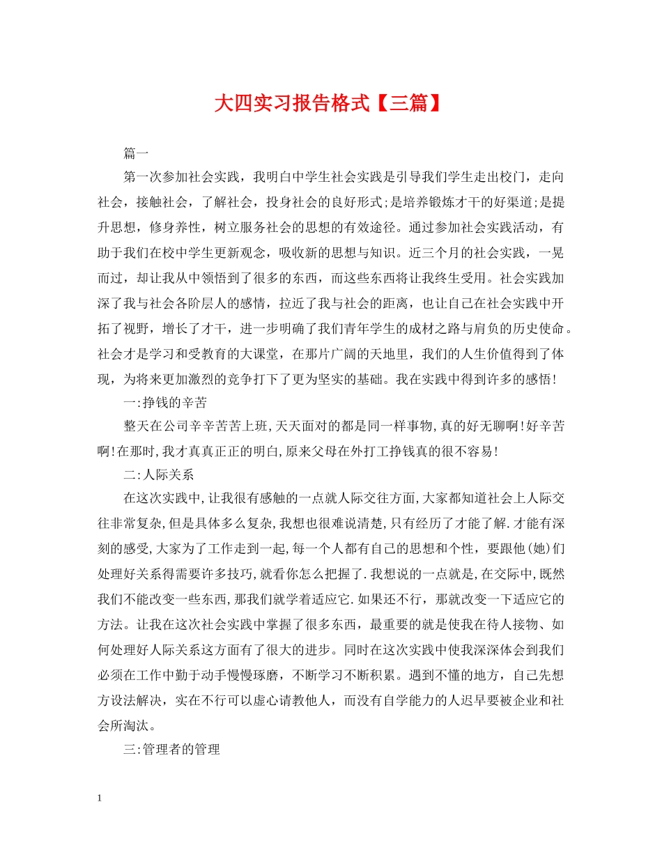 大四实习报告格式【三篇】 _第1页
