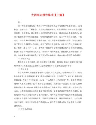 大四实习报告格式【三篇】 