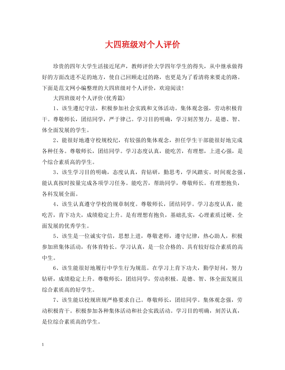 大四班级对个人评价 _第1页