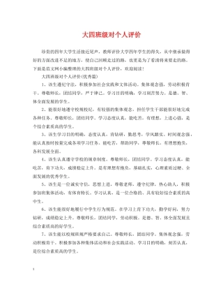 大四班级对个人评价 