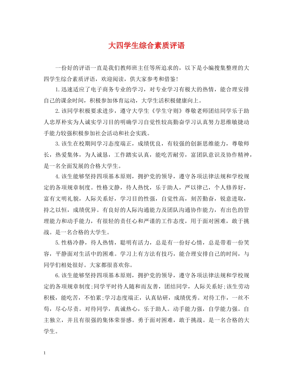 大四学生综合素质评语 _第1页