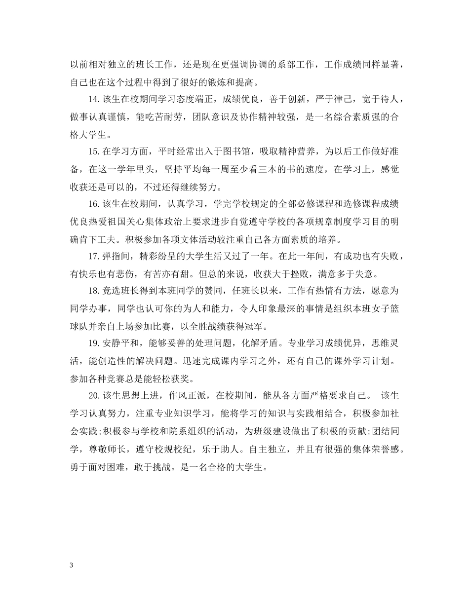 大四学生综合素质评语 _第3页