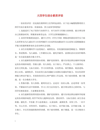 大四学生综合素质评语 