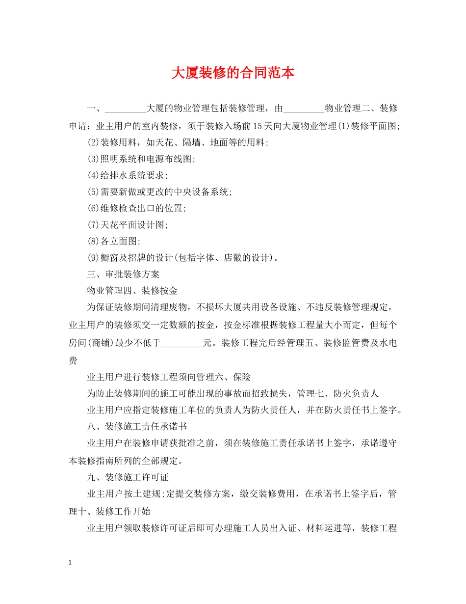 大厦装修的合同范本 _第1页