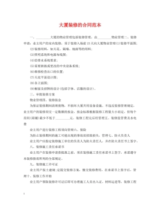 大厦装修的合同范本 