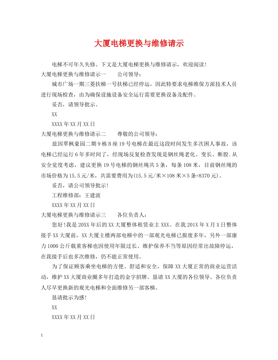 大厦电梯更换与维修请示 _第1页