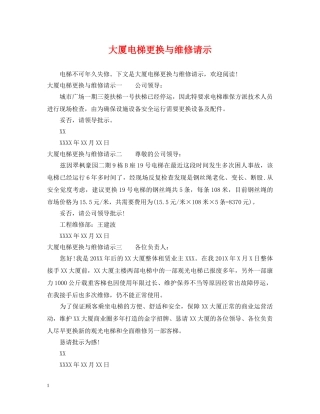 大厦电梯更换与维修请示 