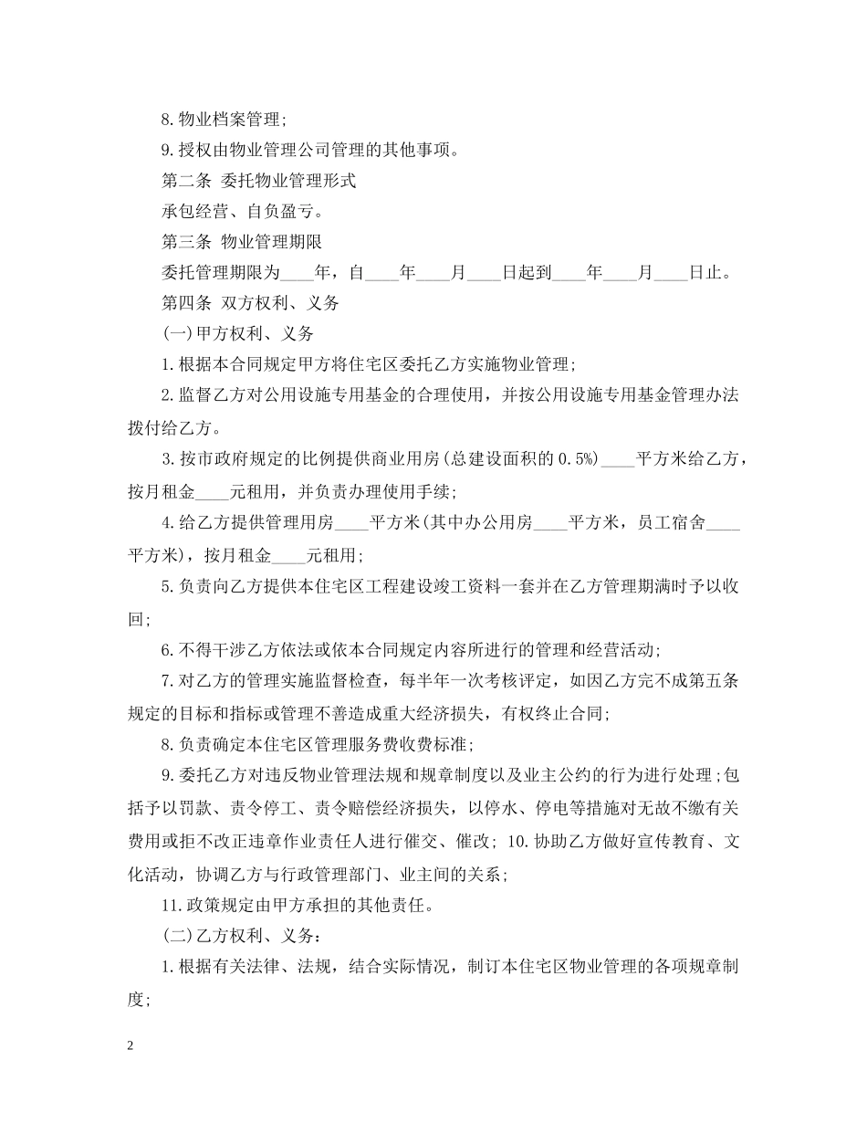 大厦物业管理合同范本 _第2页
