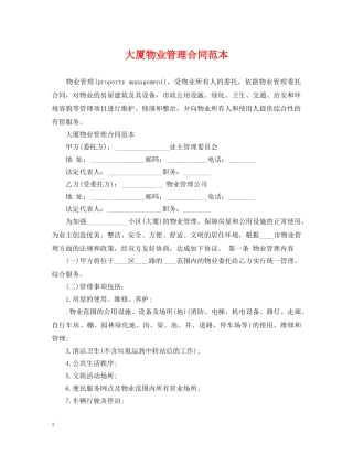 大厦物业管理合同范本 