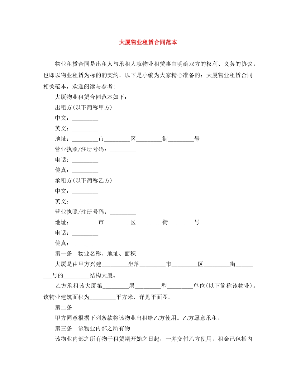 大厦物业租赁合同范本 _第1页