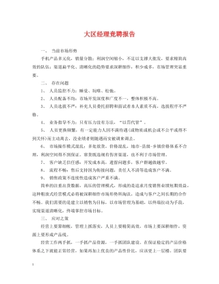 大区经理竞聘报告 