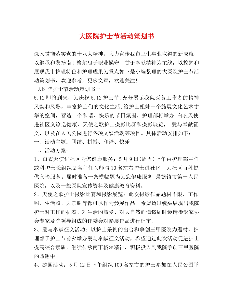大医院护士节活动策划书 _第1页