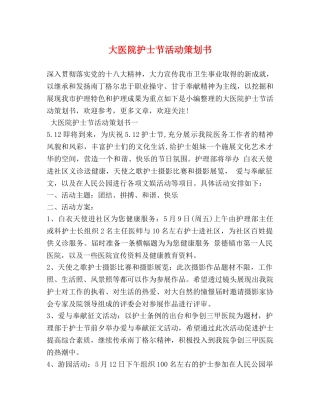 大医院护士节活动策划书 