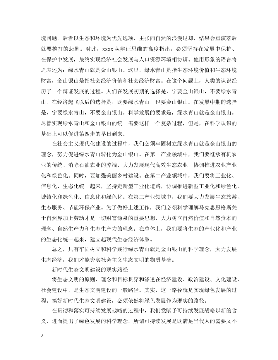 大力推动新时代生态文明建设思想五篇 _第3页