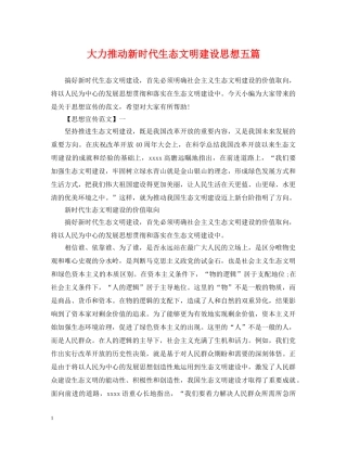 大力推动新时代生态文明建设思想五篇 