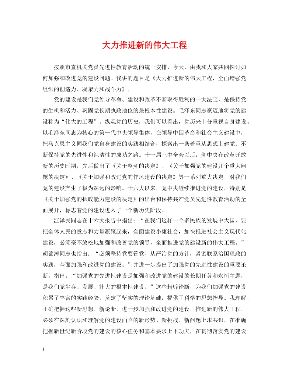 大力推进新的伟大工程 _第1页