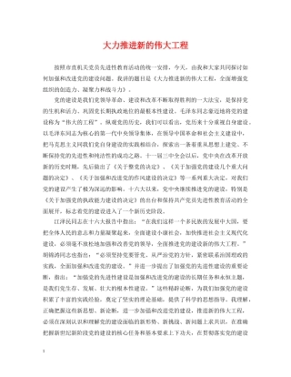 大力推进新的伟大工程 