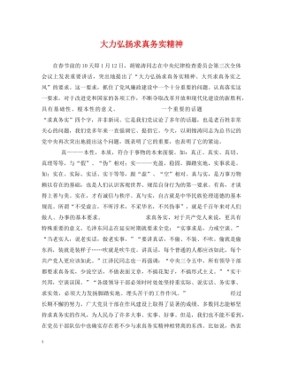 大力弘扬求真务实精神 