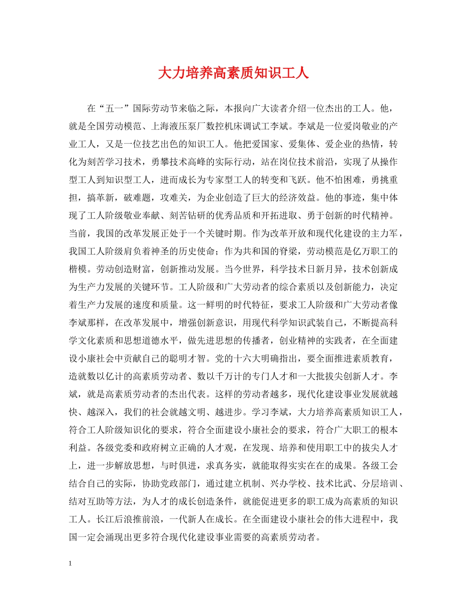 大力培养高素质知识工人 _第1页