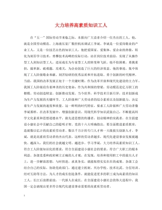 大力培养高素质知识工人 