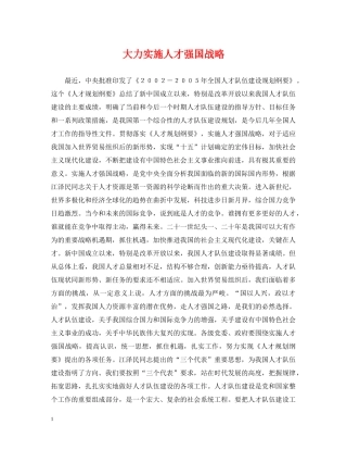 大力实施人才强国战略 